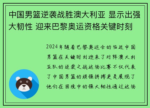 中国男篮逆袭战胜澳大利亚 显示出强大韧性 迎来巴黎奥运资格关键时刻