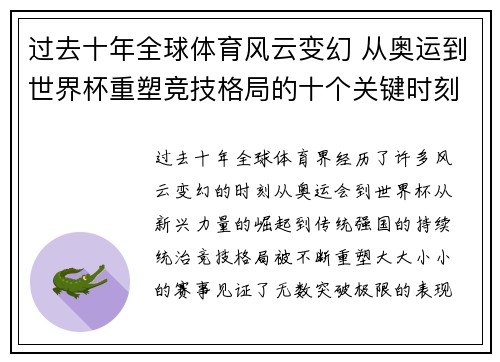 过去十年全球体育风云变幻 从奥运到世界杯重塑竞技格局的十个关键时刻