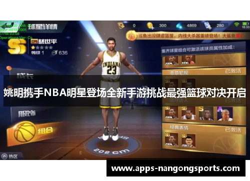 姚明携手NBA明星登场全新手游挑战最强篮球对决开启