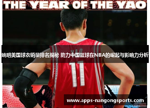 姚明美国球衣销量排名揭秘 助力中国篮球在NBA的崛起与影响力分析