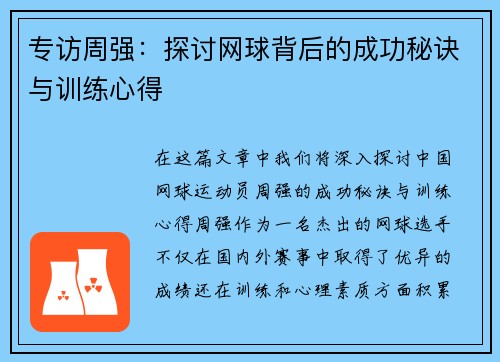 专访周强：探讨网球背后的成功秘诀与训练心得