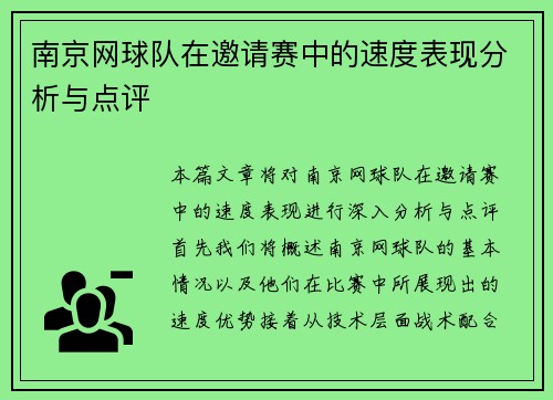 南京网球队在邀请赛中的速度表现分析与点评