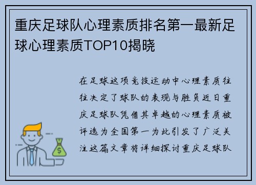 重庆足球队心理素质排名第一最新足球心理素质TOP10揭晓
