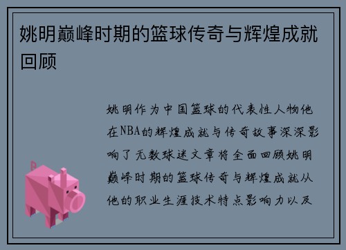 姚明巅峰时期的篮球传奇与辉煌成就回顾