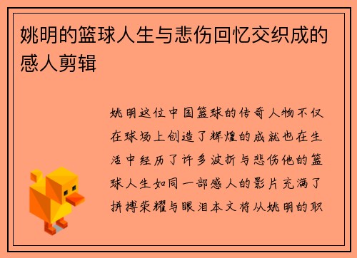 姚明的篮球人生与悲伤回忆交织成的感人剪辑