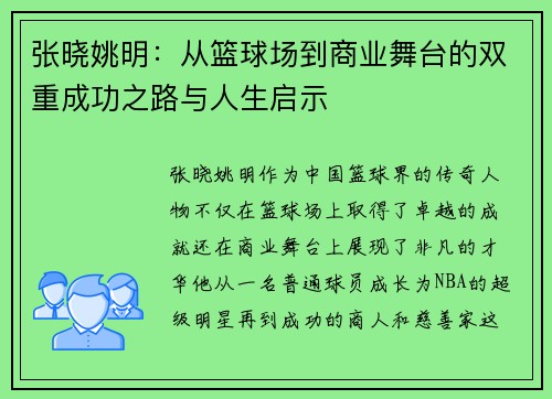 张晓姚明：从篮球场到商业舞台的双重成功之路与人生启示