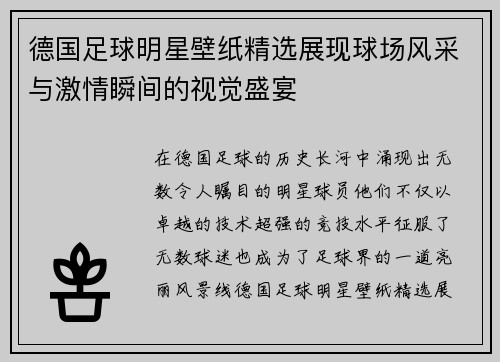 德国足球明星壁纸精选展现球场风采与激情瞬间的视觉盛宴