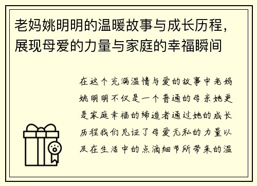 老妈姚明明的温暖故事与成长历程，展现母爱的力量与家庭的幸福瞬间