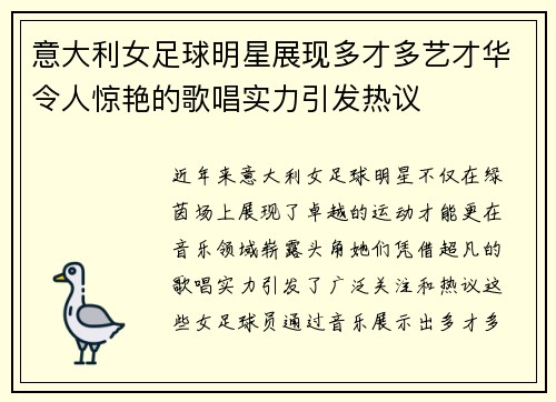 意大利女足球明星展现多才多艺才华令人惊艳的歌唱实力引发热议