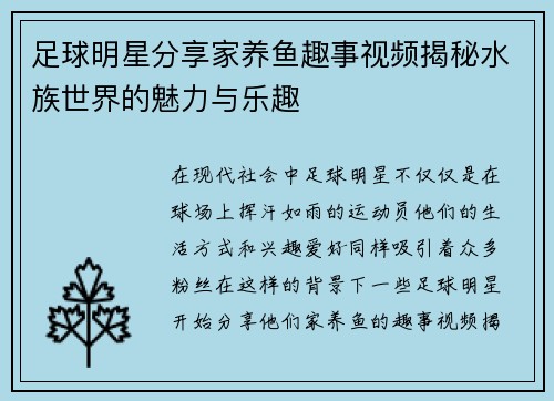 足球明星分享家养鱼趣事视频揭秘水族世界的魅力与乐趣