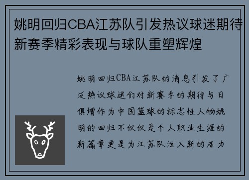 姚明回归CBA江苏队引发热议球迷期待新赛季精彩表现与球队重塑辉煌