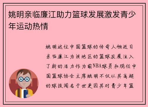 姚明亲临廉江助力篮球发展激发青少年运动热情