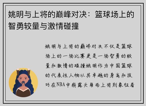 姚明与上将的巅峰对决：篮球场上的智勇较量与激情碰撞