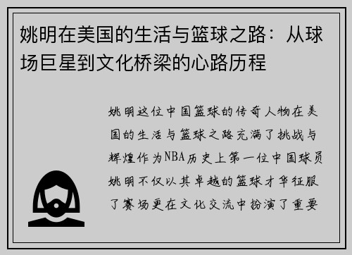 姚明在美国的生活与篮球之路：从球场巨星到文化桥梁的心路历程