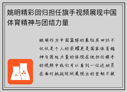 姚明精彩回归担任旗手视频展现中国体育精神与团结力量