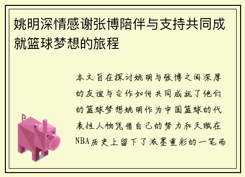 姚明深情感谢张博陪伴与支持共同成就篮球梦想的旅程