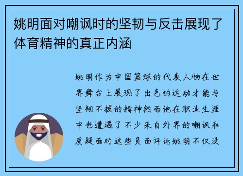 姚明面对嘲讽时的坚韧与反击展现了体育精神的真正内涵