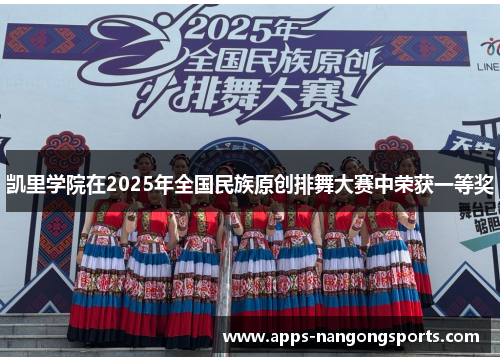 凯里学院在2025年全国民族原创排舞大赛中荣获一等奖