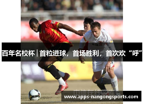 百年名校杯│首粒进球，首场胜利，首次欢“呼”