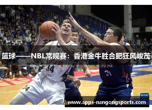 篮球——NBL常规赛：香港金牛胜合肥狂风峻茂