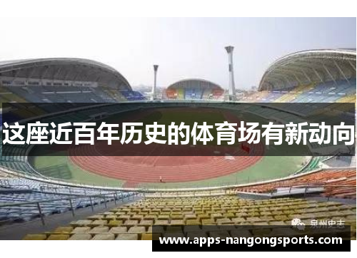 这座近百年历史的体育场有新动向