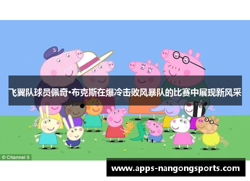 飞翼队球员佩奇·布克斯在爆冷击败风暴队的比赛中展现新风采